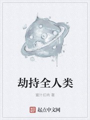 劫持全人类封面