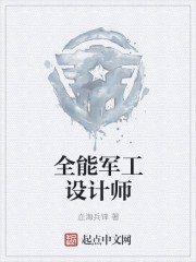 全能军工设计师封面