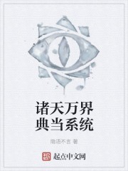 诸天万界典当系统封面