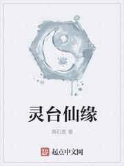 灵台仙缘封面