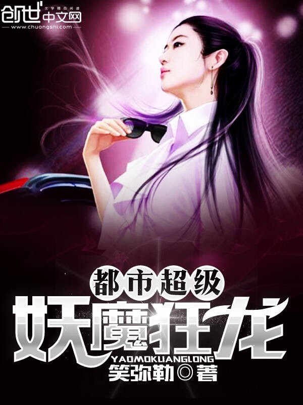 都市超级妖魔狂龙封面