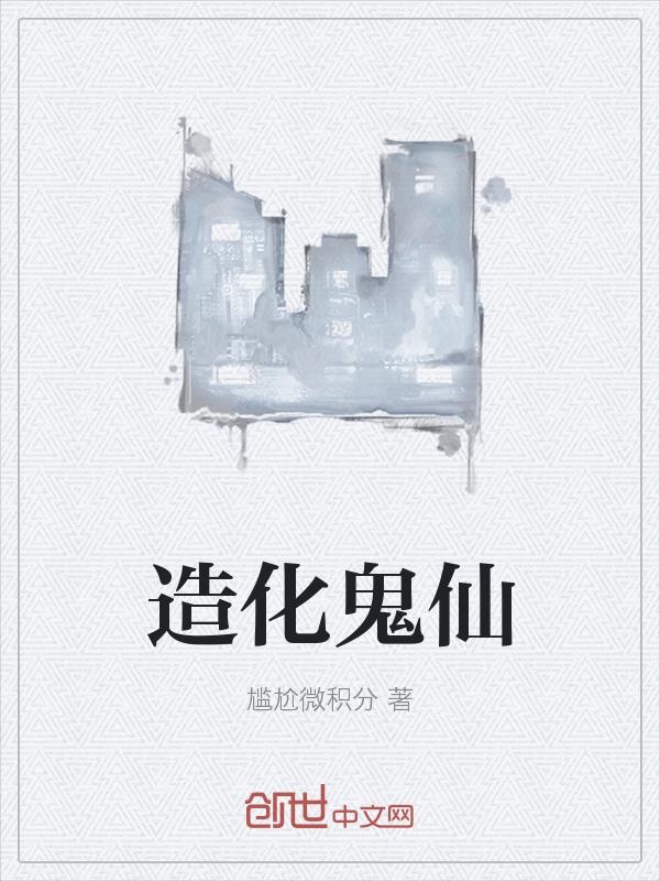 造化鬼仙封面