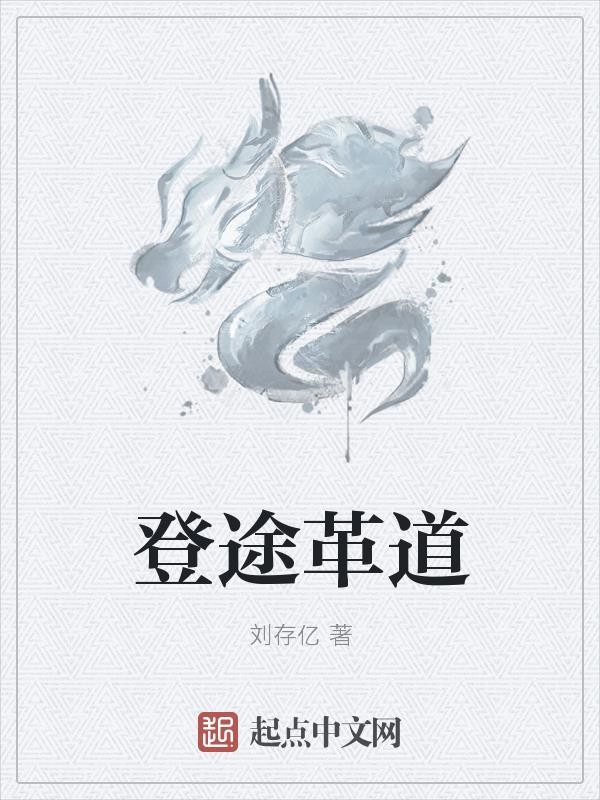 登途革道封面