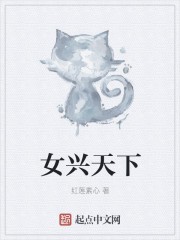 女兴天下封面