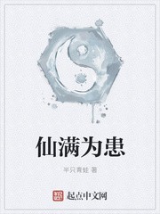 仙满为患封面
