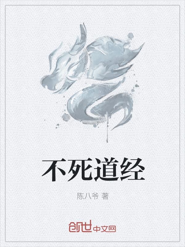 不死道经封面