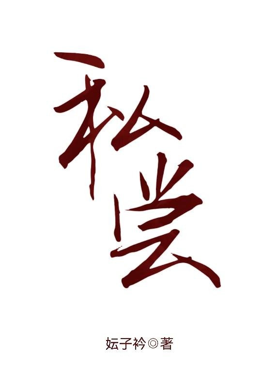 私尝封面
