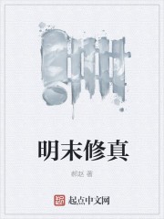 明末修真封面