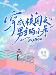 被变态男主缠上,我认命了封面