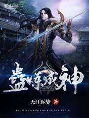 蛊炼成神封面