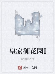 皇家御花园I封面