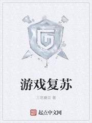 游戏复苏封面