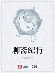聊斋纪行封面