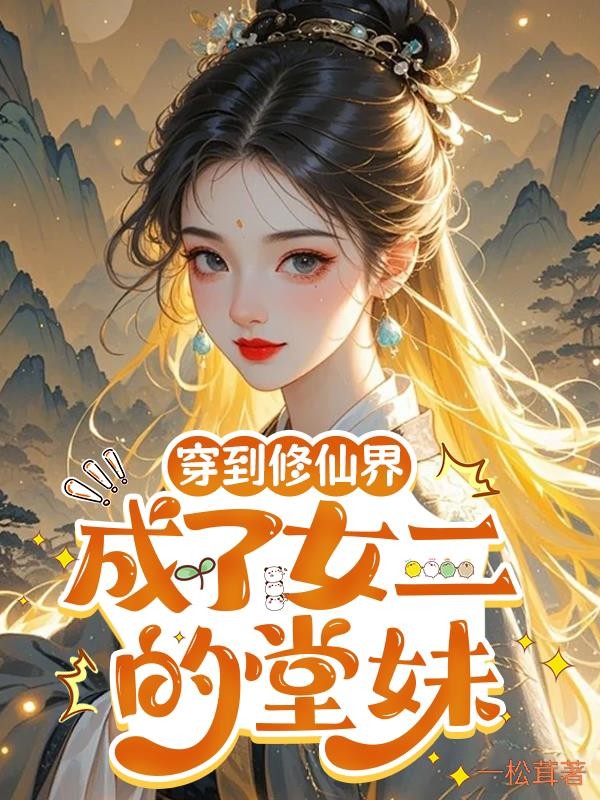 穿到修仙界：成了女二的堂妹封面