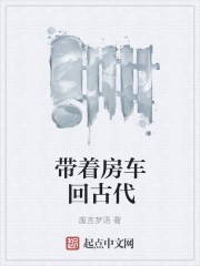 带着房车回古代封面