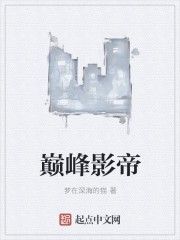 巅峰影帝封面