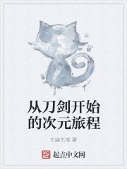 从刀剑开始的次元旅程封面