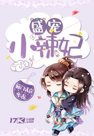 盛宠小辣妃封面