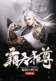 霸天邪尊封面