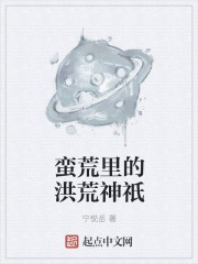 蛮荒里的洪荒神祇封面