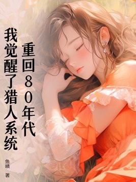 重回80年代,我觉醒了猎人系统封面