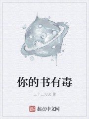你的书有毒封面
