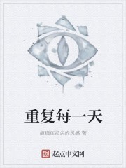 重复每一天封面