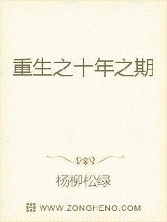 重生之十年之期封面