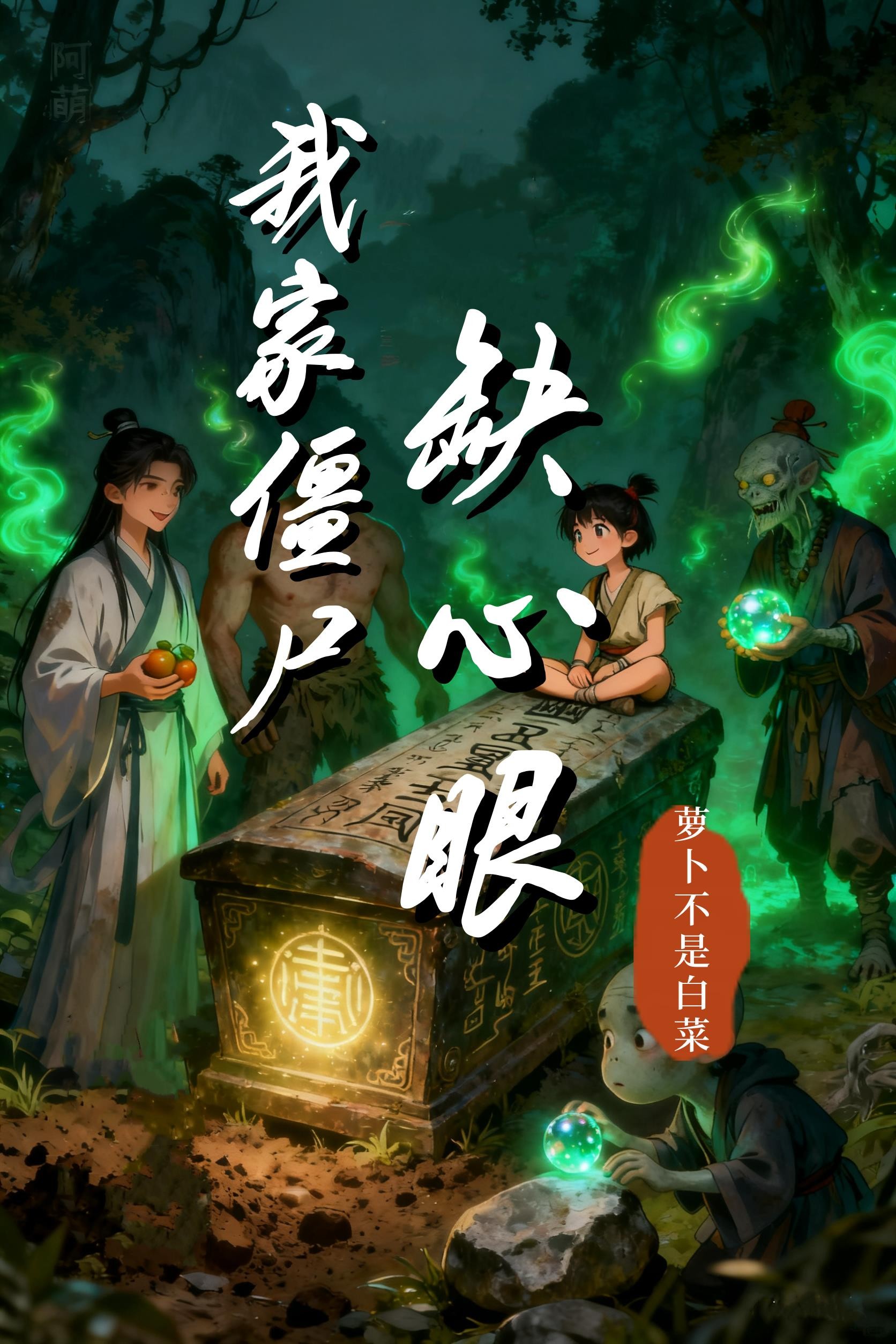 我家僵尸缺心眼封面