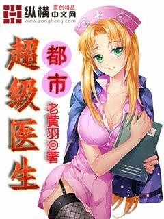 都市超级医生封面
