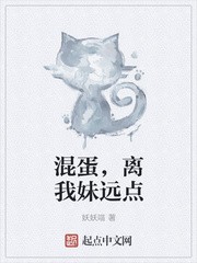 混蛋,离我妹远点封面