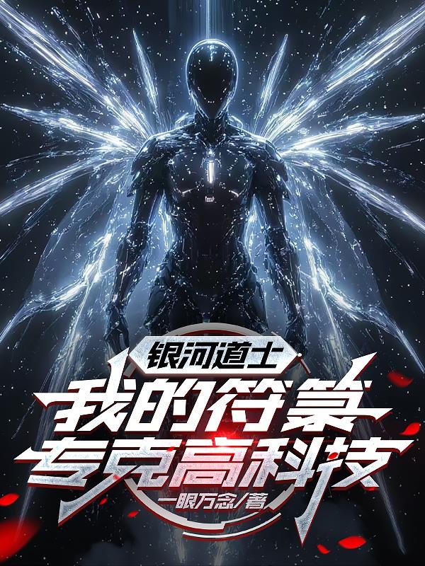 银河道士,我的符箓专克高科技封面