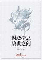 封魔榜之堕世之阎封面