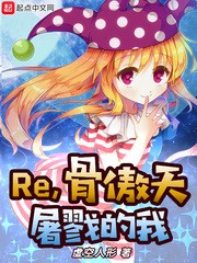 Re,骨傲天屠戮的我封面