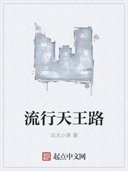 流行天王路封面