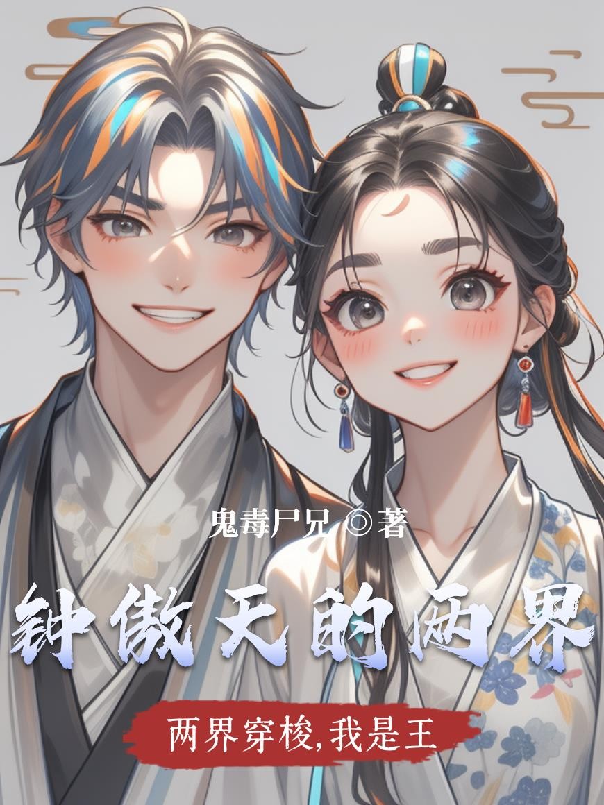 两界穿梭,我是王封面