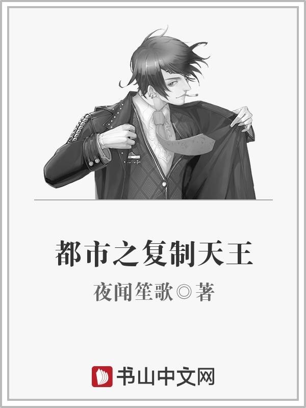 都市之复制天王封面