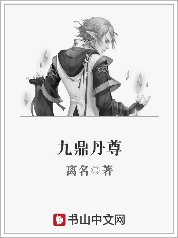 九鼎丹尊封面