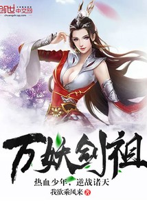 万妖剑祖封面