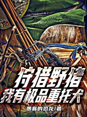 狩猎野猪,我有极品重托犬封面