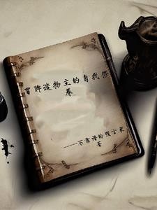 冒牌造物主的自我修养封面