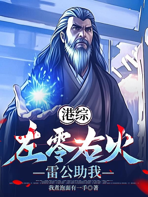 港综:左零右火,雷公助我封面