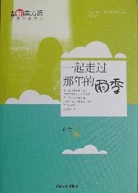一起走过那年的雨季封面