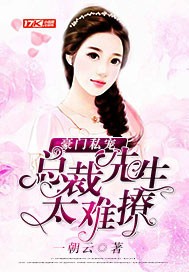 豪门私宠:总裁先生太难撩封面