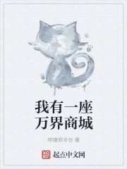 我有一座万界商城封面