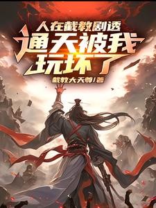 洪荒:先天人族,修行成人道至尊封面