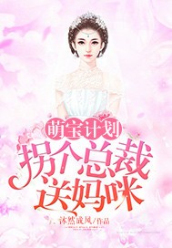 萌宝计划:拐个总裁送妈咪封面