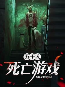 系统:死亡游戏,赌命狂潮封面
