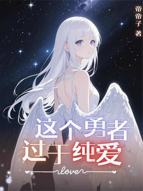 这个勇者过于纯爱!封面