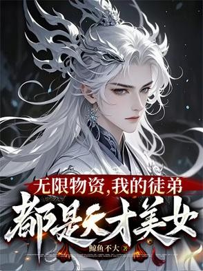 一秒一灵石,我在修真界当大佬封面